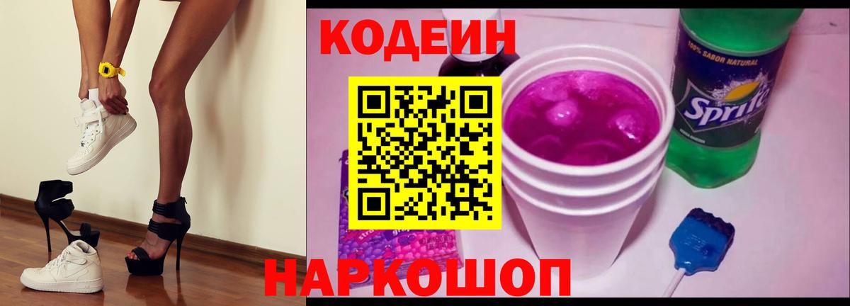 Керчь  Codein Purple Drank  Кодеиновый сироп Lean Purple Drank  Вход с VPN 